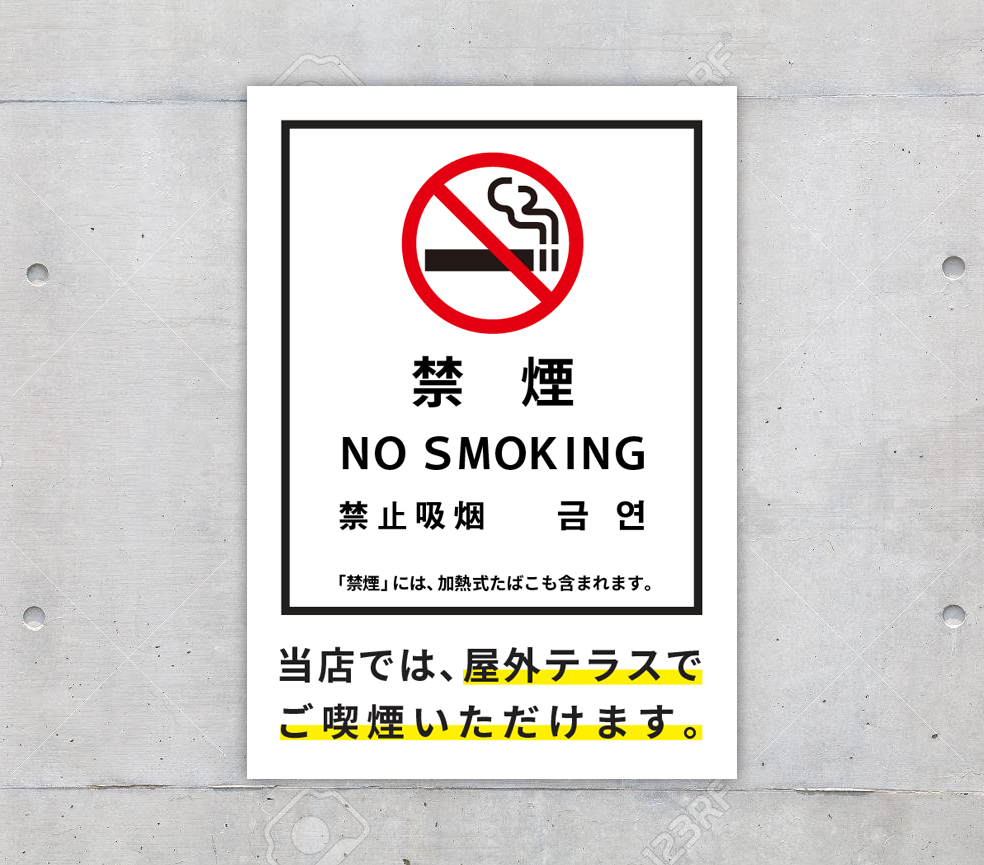 受動喫煙防止条例に対するの当店の対応について