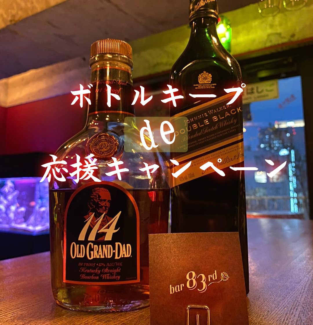 コロナに負けません！ボトルキープde応援キャンペーン！