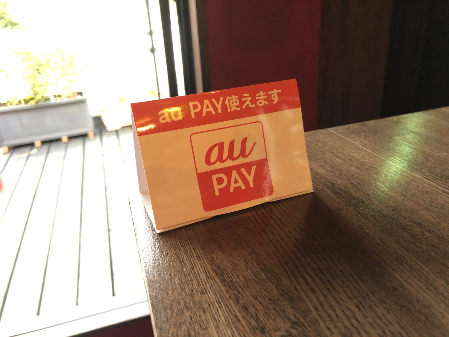 au PAY が使えるようになりました