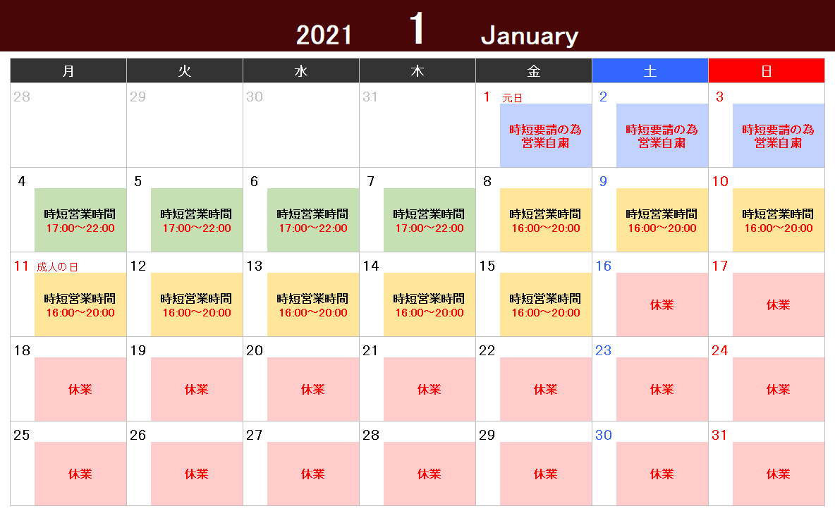 1月16日（土）から休業とさせていただきます