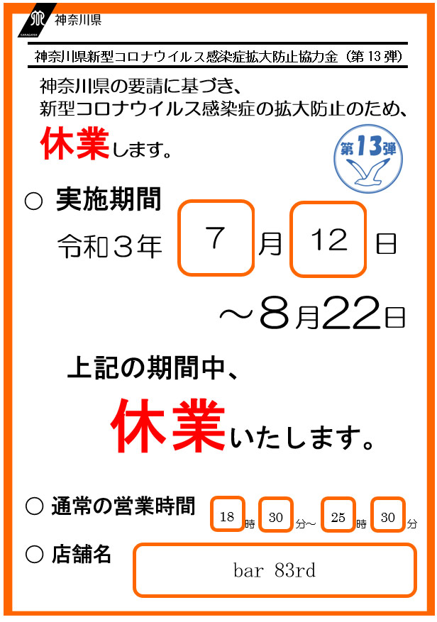 8月22日までの期間、自治体の要請に従い休業とさせていただきます