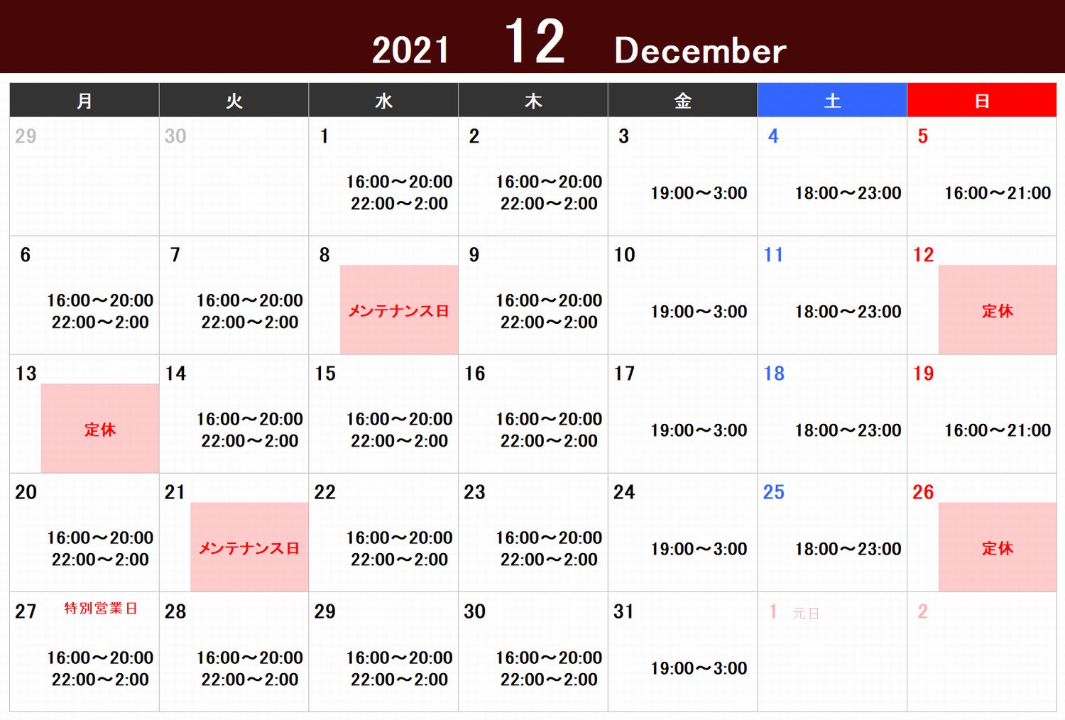 2021年12月の営業カレンダー