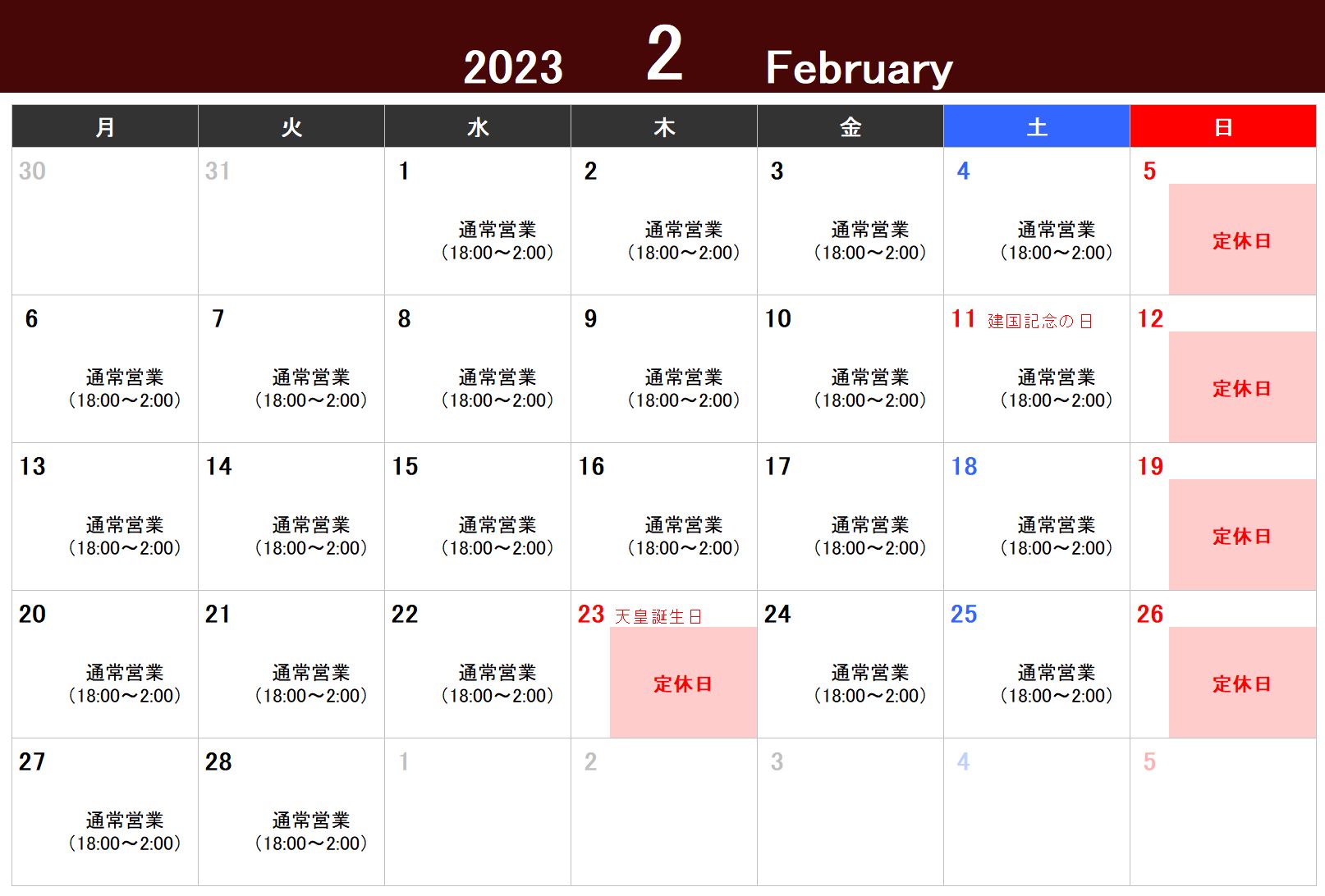 2023年2月の営業について