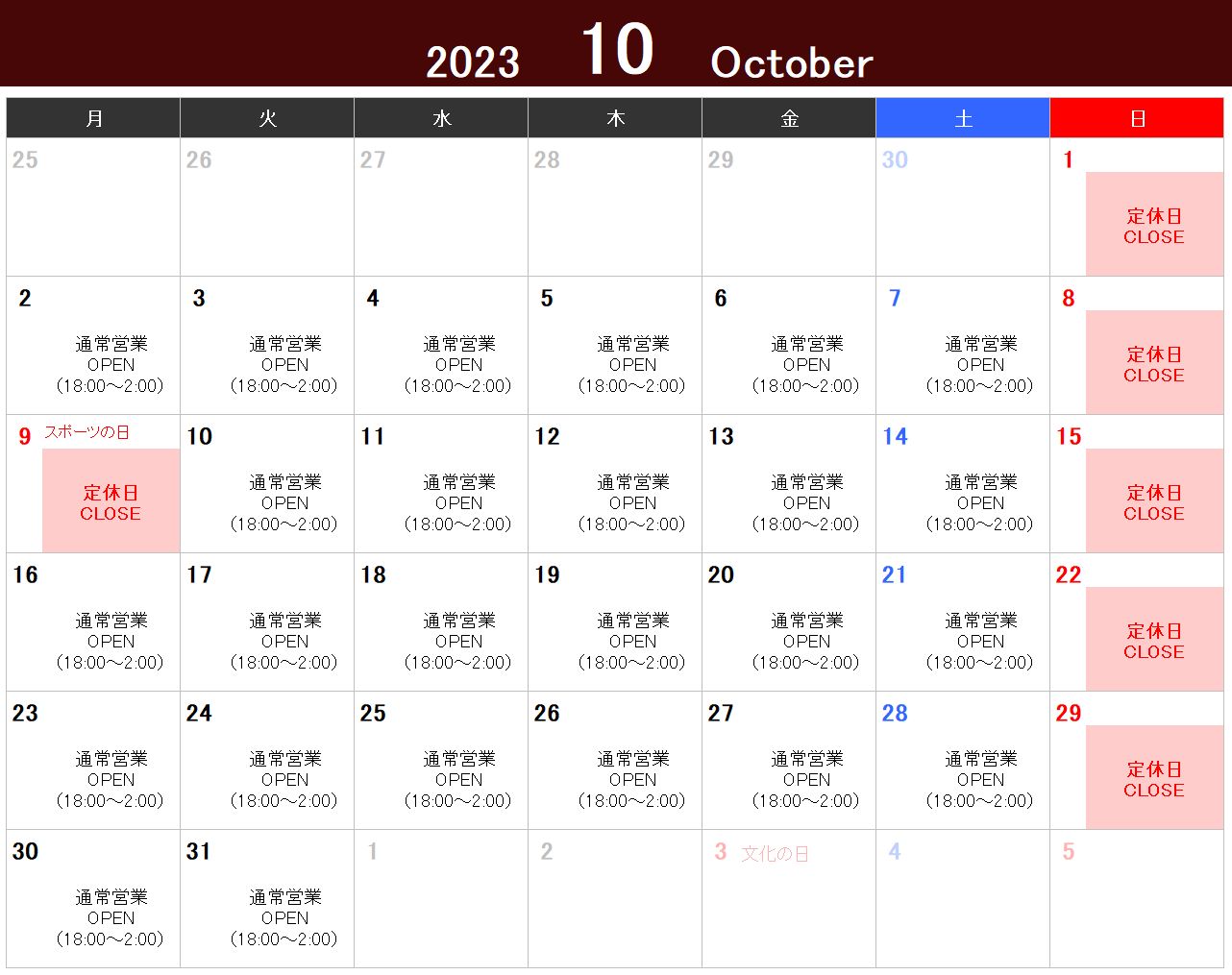 2023年10月の営業スケジュール