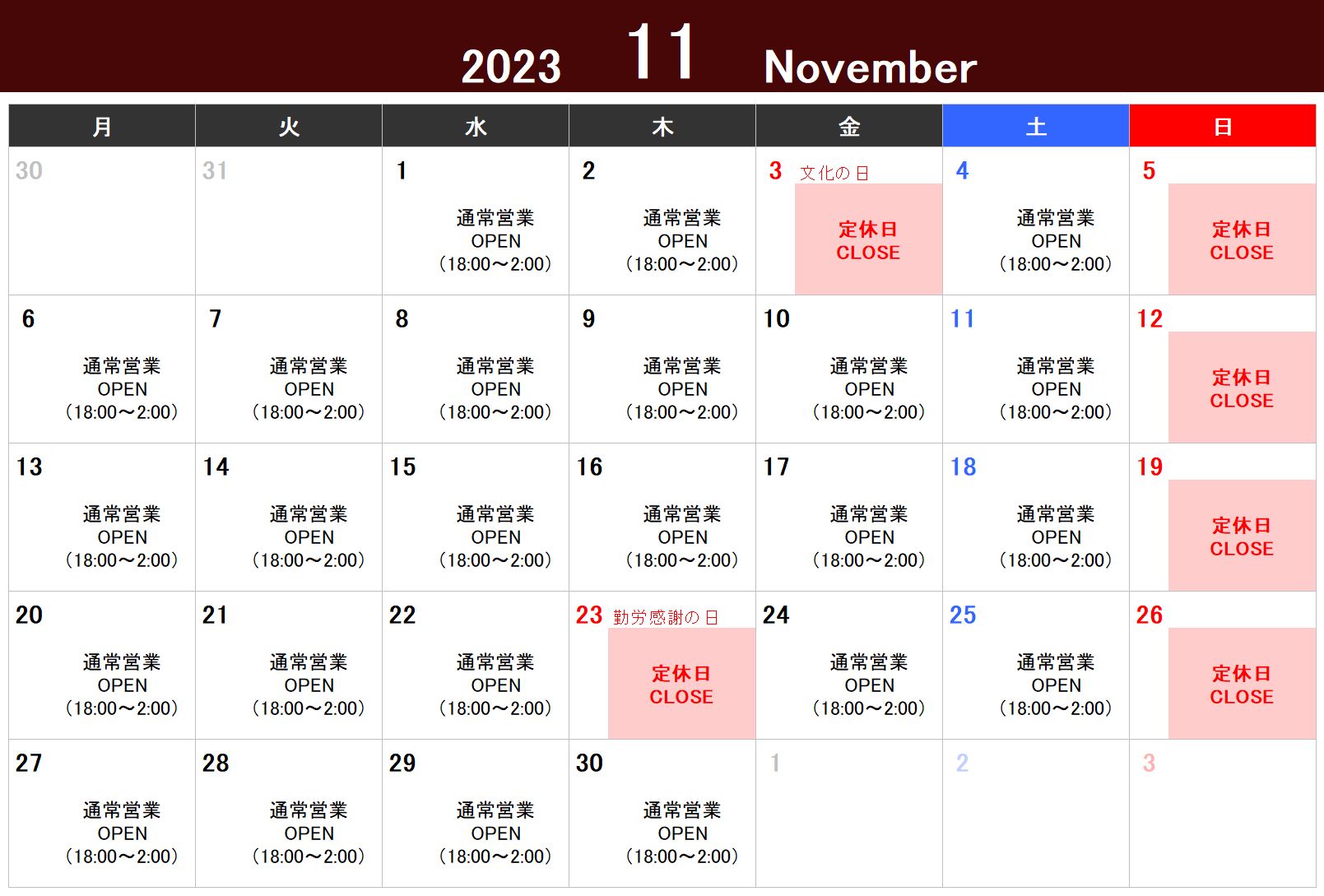 2023年11月の営業スケジュール