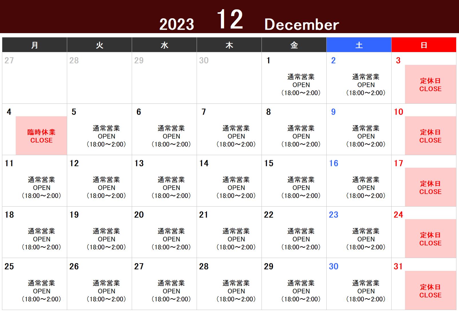 2023年12月営業スケジュール